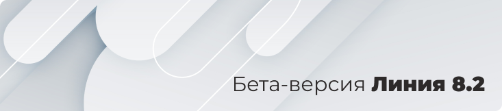 Бета-версия «Линия 8.2»