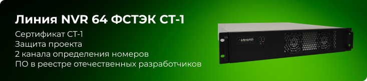 Видеосервер «Линия NVR 64 ФСТЭК СТ-1» включен в реестр Минпромторга и получил сертификат СТ-1
