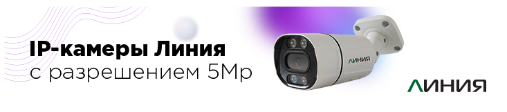Новые 5-мегапиксельные IP-камеры «Линия»