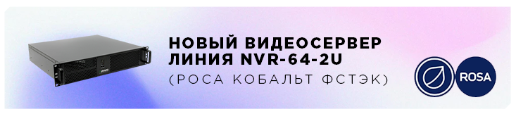 Видеосерверы на базе операционной системы «РОСА ФСТЭК» и видеонаблюдения «Линия 8»