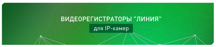 IP-видеорегистраторы «Линия»