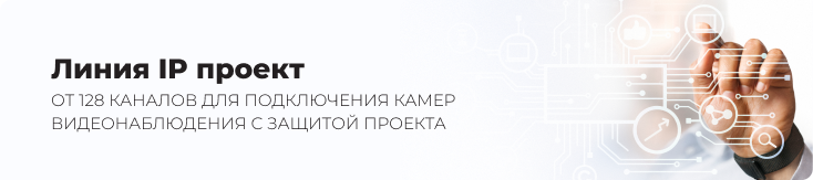 Линия IP проект Линия IP проект