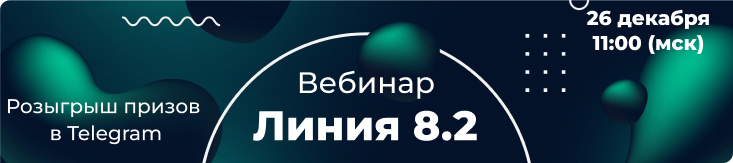 Вебинар Линия 8.2