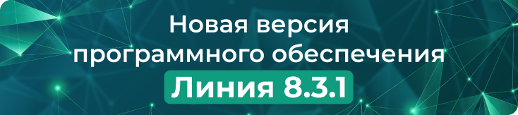Обновление системы видеонаблюдения «Линия 8.3.1» Обновление системы видеонаблюдения «Линия 8.3.1»