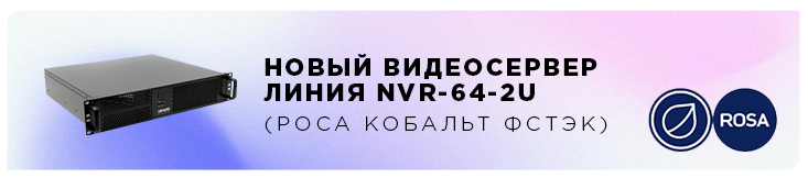 Видеосерверы на базе операционной системы «РОСА ФСТЭК» и видеонаблюдения «Линия 8» Видеосерверы на базе операционной системы «РОСА ФСТЭК» и видеонаблюдения «Линия 8»
