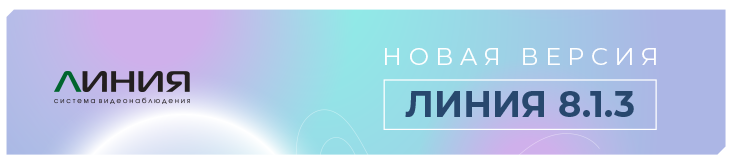 «Линия 8.1.3» − новая версия программного обеспечения для видеонаблюдения «Линия 8.1.3» − новая версия программного обеспечения для видеонаблюдения