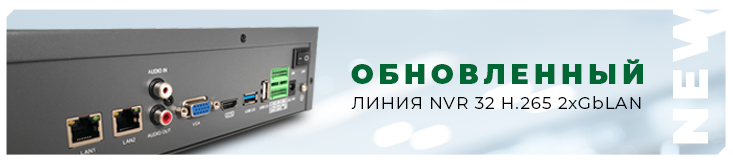 Обновленный регистратор «Линия NVR 32 H.265 2xGbLAN»