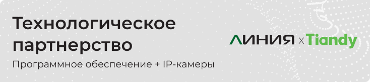 Технологическое партнерство «Линия» и Tiandy