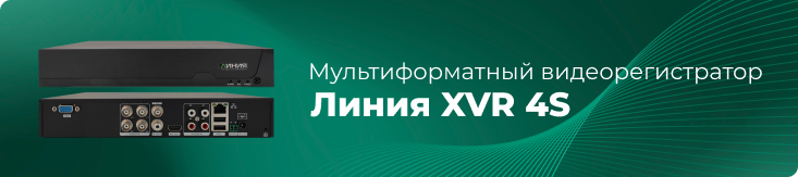Новый видеорегистратор «Линия XVR 4S» с поддержкой камер до 5 Мп Новый видеорегистратор «Линия XVR 4S» с поддержкой камер до 5 Мп