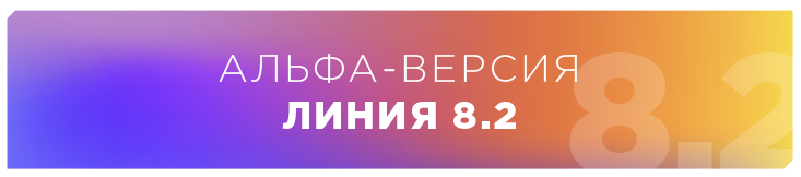 Альфа-версия «Линия 8.2» Альфа-версия «Линия 8.2»