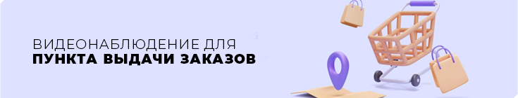 Ищем монтажные организации для настройки видеонаблюдения в ПВЗ Wildberries Ищем монтажные организации для настройки видеонаблюдения в ПВЗ Wildberries