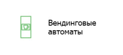 Вендинговые автоматы